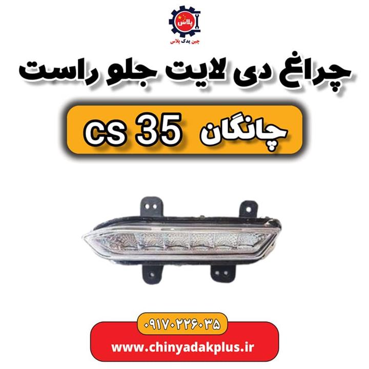 چراغ دیلایت جلو راست چانگان Cs35